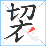 袃笔顺分解图片9