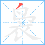 袅笔顺分解图片1