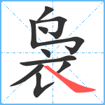 袅笔顺分解图片10