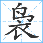 袅笔顺分解图片11