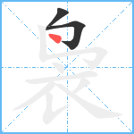 袅笔顺分解图片3