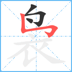 袅笔顺分解图片4