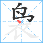 袅笔顺分解图片5