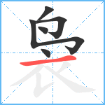 袅笔顺分解图片6