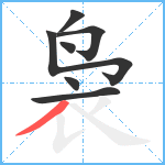 袅笔顺分解图片7