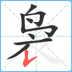 袅笔顺分解图片8