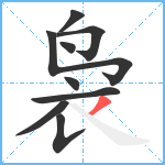 袅笔顺分解图片9