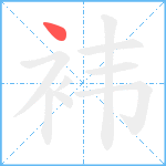 袆笔顺分解图片1