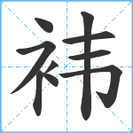 袆笔顺分解图片10