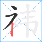 袆笔顺分解图片3