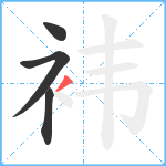 袆笔顺分解图片4