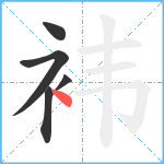 袆笔顺分解图片5