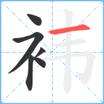 袆笔顺分解图片6