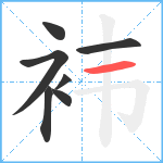 袆笔顺分解图片7