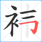 袆笔顺分解图片8