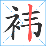 袆笔顺分解图片9