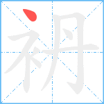 袇笔顺分解图片1