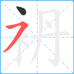 袇笔顺分解图片2