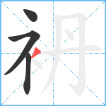 袇笔顺分解图片4