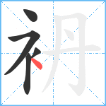 袇笔顺分解图片5