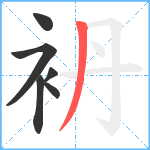 袇笔顺分解图片6