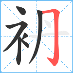 袇笔顺分解图片7