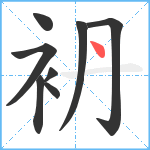 袇笔顺分解图片8