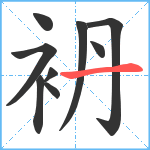 袇笔顺分解图片9