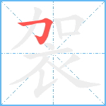 袈笔顺分解图片1