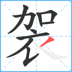 袈笔顺分解图片10