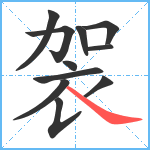 袈笔顺分解图片11