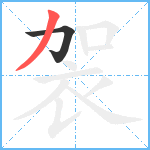 袈笔顺分解图片2