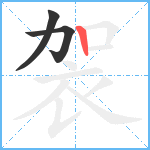 袈笔顺分解图片3