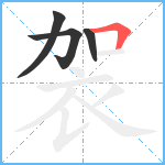 袈笔顺分解图片4