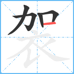 袈笔顺分解图片5