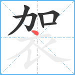 袈笔顺分解图片6