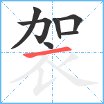 袈笔顺分解图片7