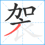 袈笔顺分解图片8