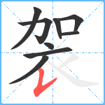 袈笔顺分解图片9