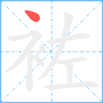 袏笔顺分解图片1