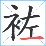 袏笔顺分解图片10