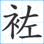 袏笔顺分解图片11