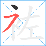 袏笔顺分解图片2