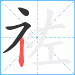 袏笔顺分解图片3