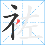 袏笔顺分解图片4