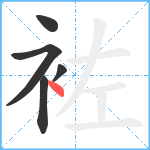 袏笔顺分解图片5