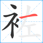 袏笔顺分解图片6