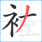 袏笔顺分解图片7