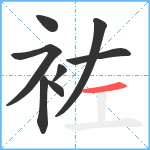 袏笔顺分解图片8