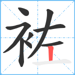 袏笔顺分解图片9